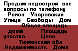 Продам недострой, все вопросы по телефону. › Район ­ Упоровский › Улица ­ Свободы › Дом ­ 12 › Общая площадь дома ­ 140 › Площадь участка ­ 14 › Цена ­ 999 999 - Тюменская обл. Недвижимость » Дома, коттеджи, дачи продажа   